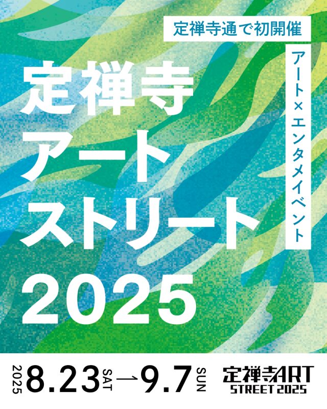 定禅寺アートストリート2025｜8月23日（土）〜9月7日（日）定禅寺通がアートな16日間に変身！