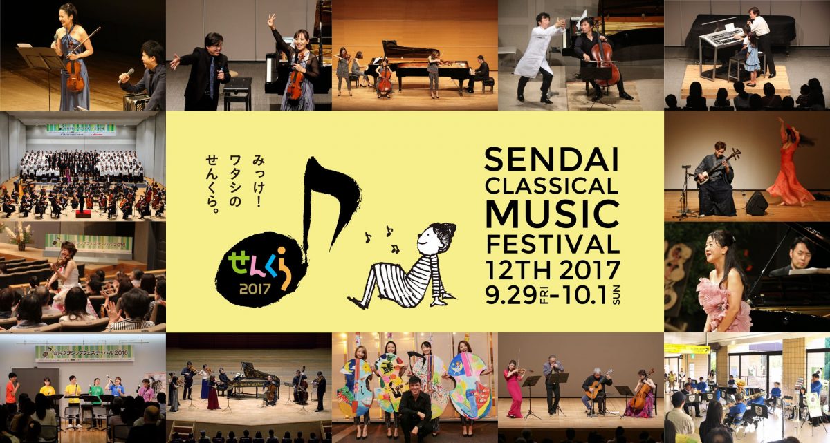 仙台クラシックフェスティバル2017