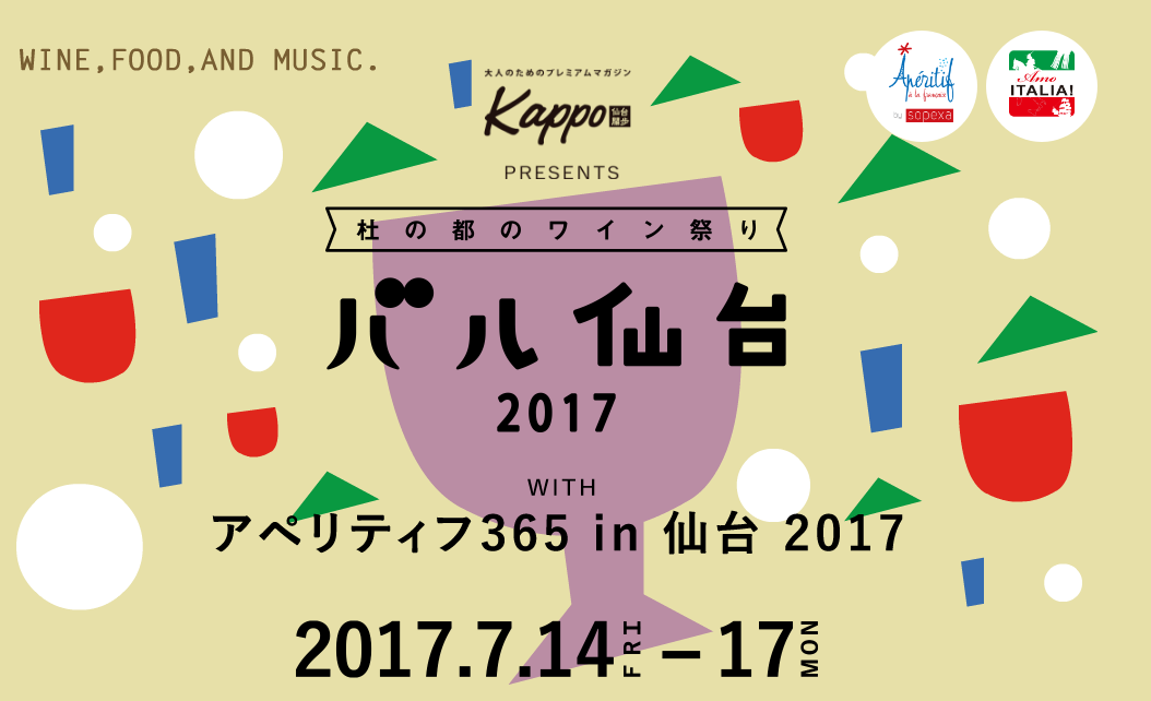 バル仙台2017 with アペリティフ365 in 仙台2017