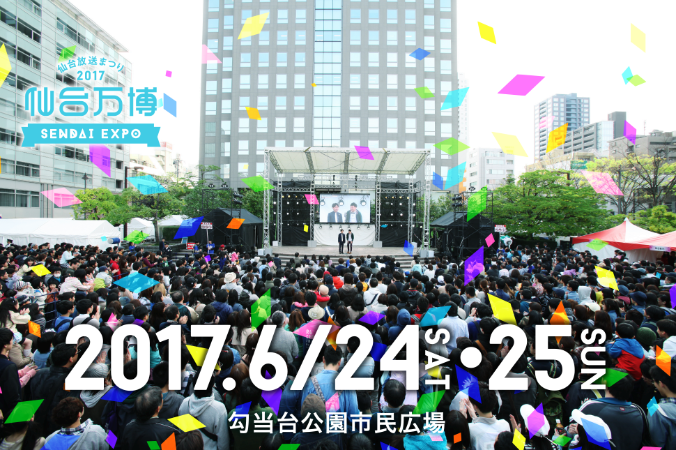 仙台放送まつり2017 仙台万博