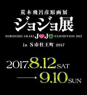 荒木飛呂彦原画展 ジョジョ展 in S市杜王町 2017