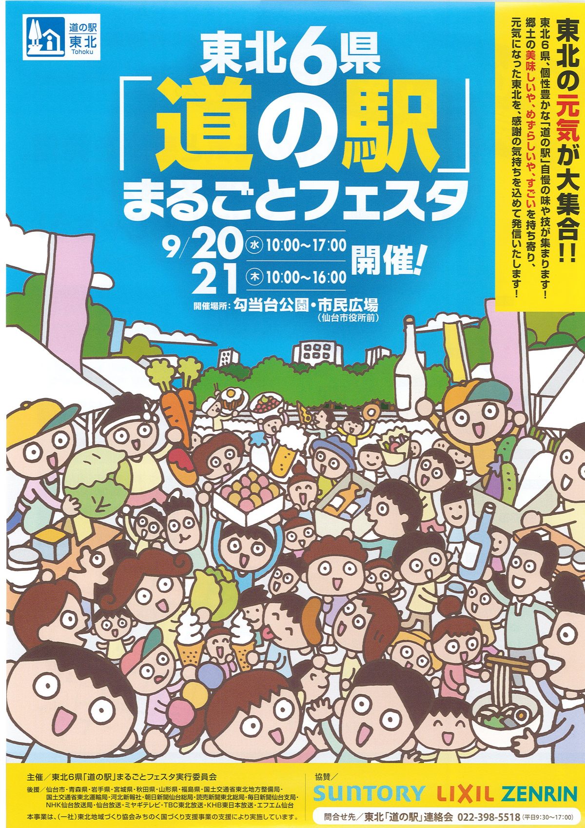 東北6県「道の駅」まるごとフェスタ