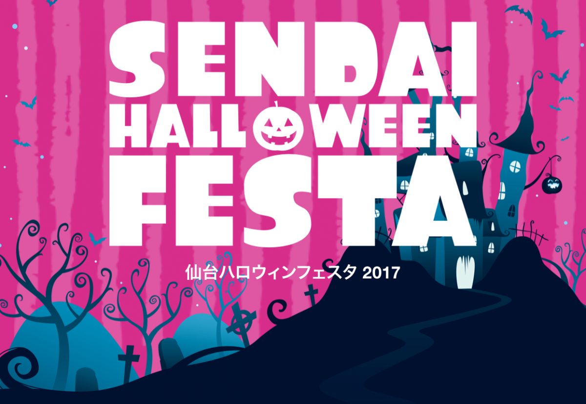 仙台ハロウィンフェスタ2017