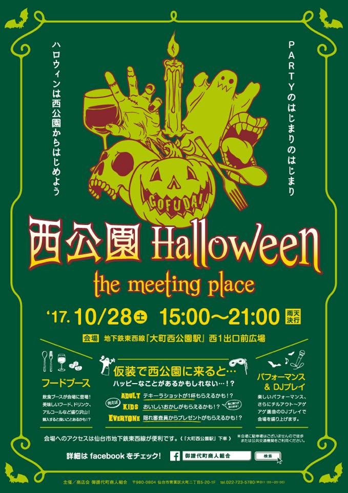 西公園ハロウィン the meeting place