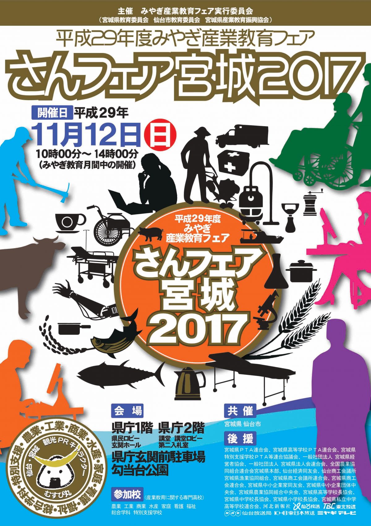 みやぎ産業教育フェア「さんフェア宮城2017」　