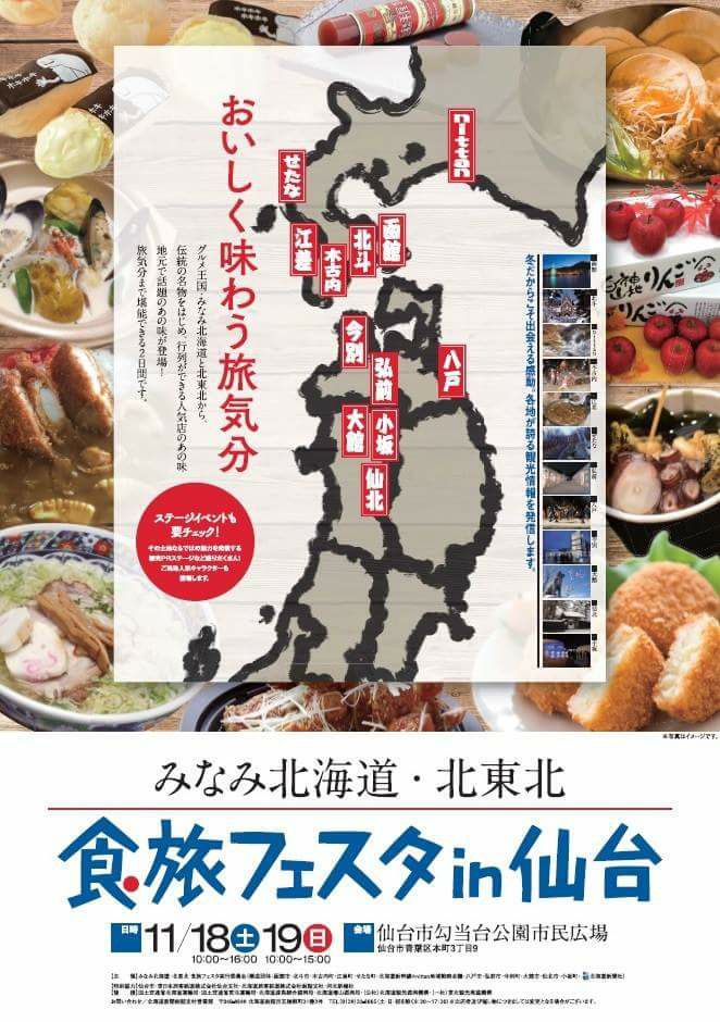 おいしく味わう旅気分 みなみ北海道・北東北 食旅フェスタ in 仙台