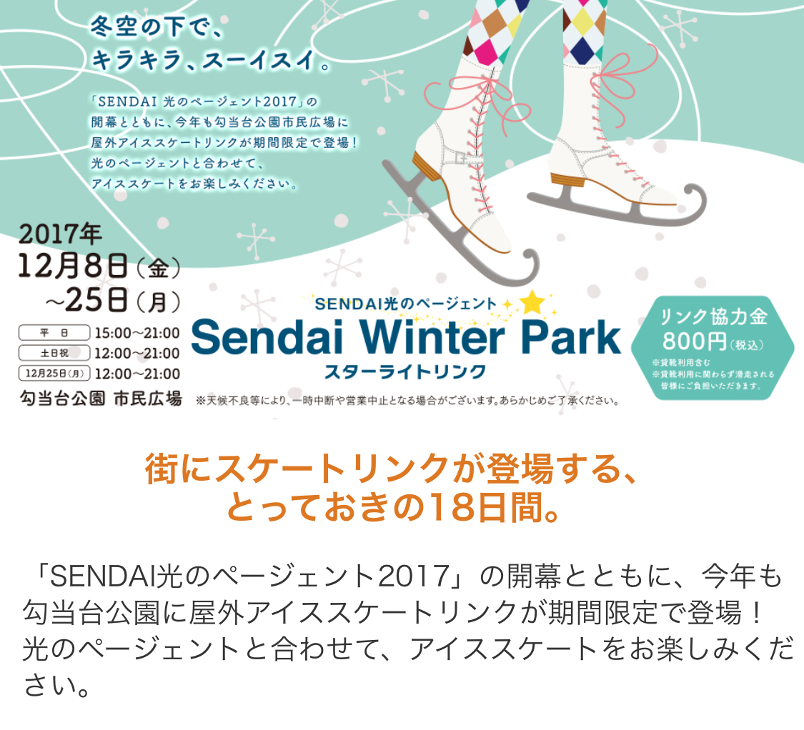 街にスケートリンクが登場する、とっておきの18日間。Sendai Winter Park スターライトリンク