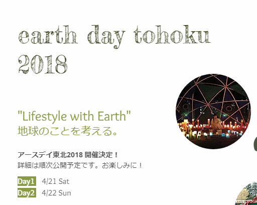 “Lifestyle with Earth” 地球のことを考える。アースデイ東北2018