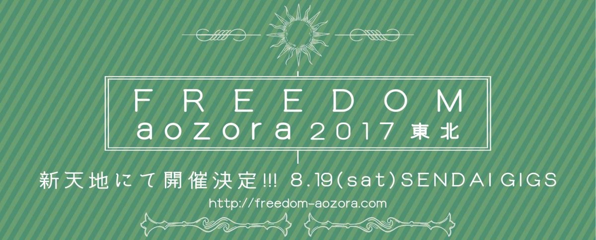 FREEDOM aozora 2017 東北
