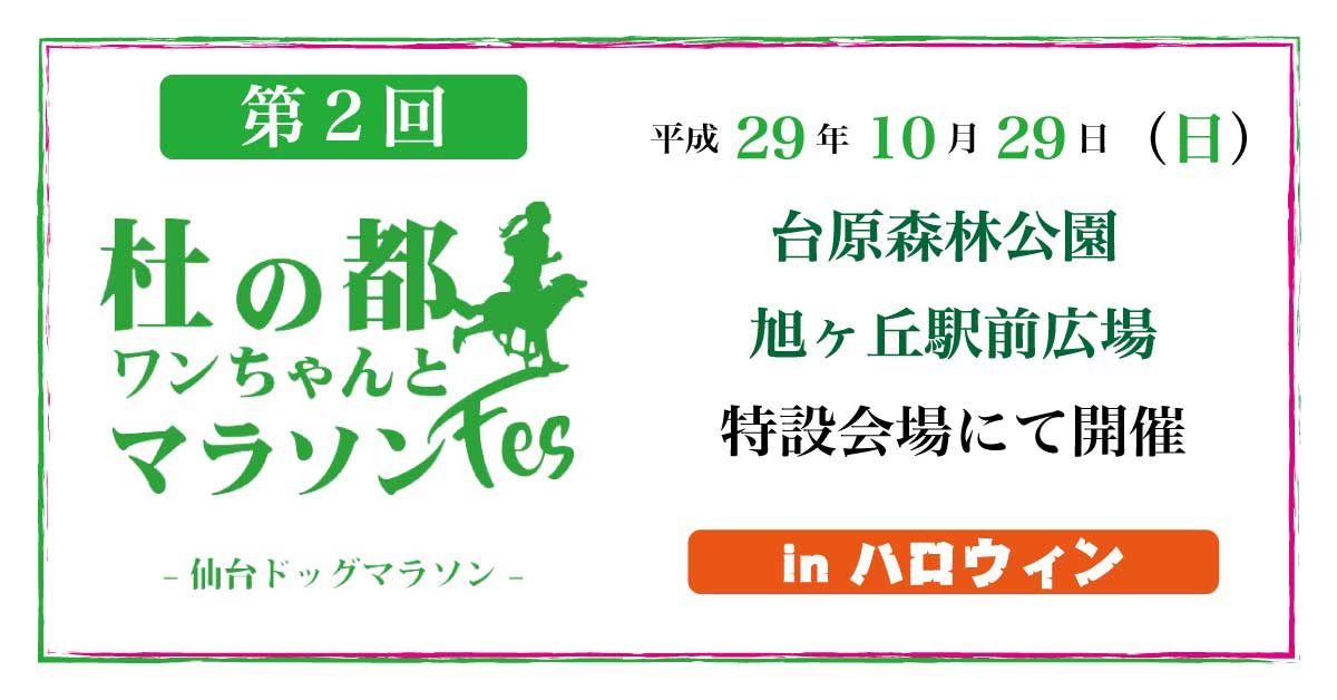 第2回杜の都ワンちゃんとマラソンフェス in ハロウィン