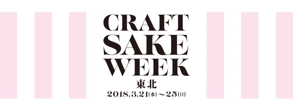 日本酒の魅力をあじわい尽くせる“SAKE”イベント CRAFT SAKE WEEK 東北 2018