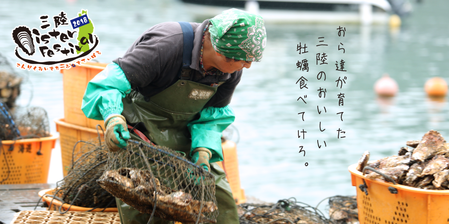 おら達が育てた三陸のおいしい牡蠣食べてけろ。三陸オイスターフェスティバル2018 in 仙台