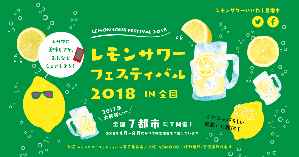 このスッパらしい出会いに乾杯！レモンサワーフェスティバル2018 in 仙台