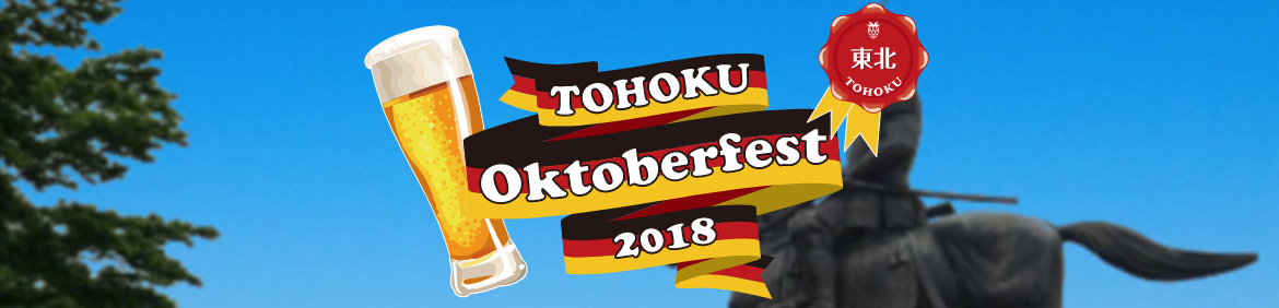 ドイツビールの祭典！東北オクトーバーフェスト2018