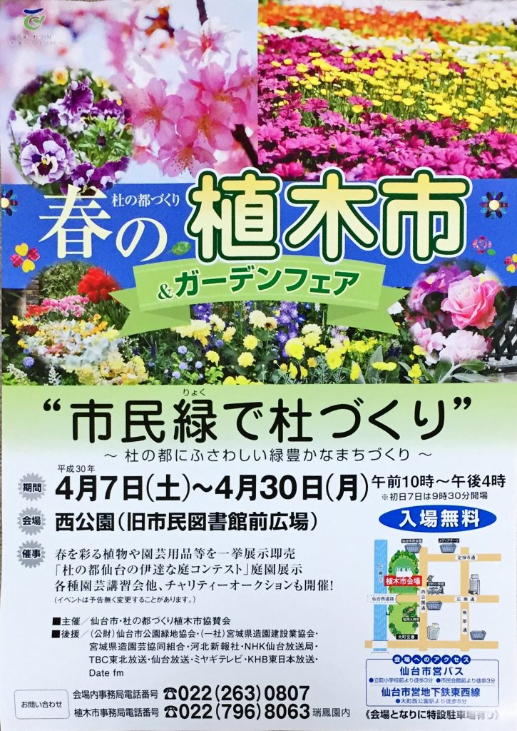 第71回杜の都づくり 春の植木市 ガーデンフェア