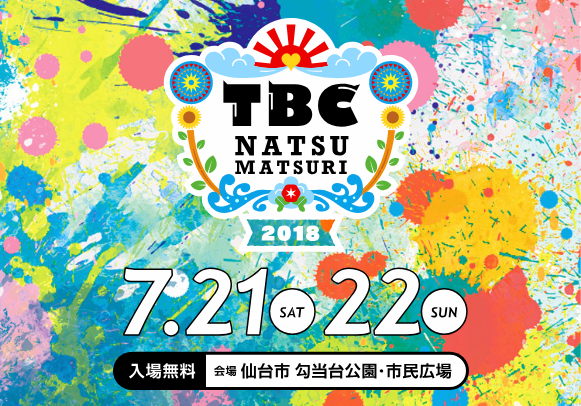 震災復興支援イベント TBC夏まつり2018 絆みやぎ