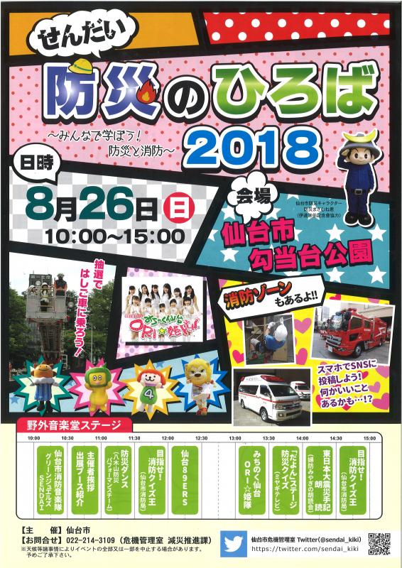 せんだい防災のひろば2018