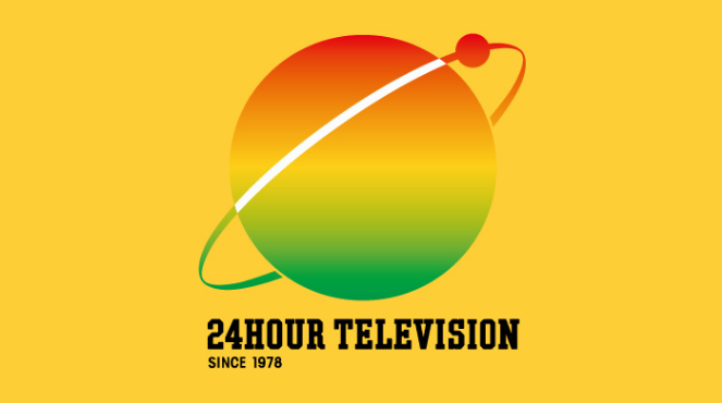 24時間テレビ「愛は地球を救う」
