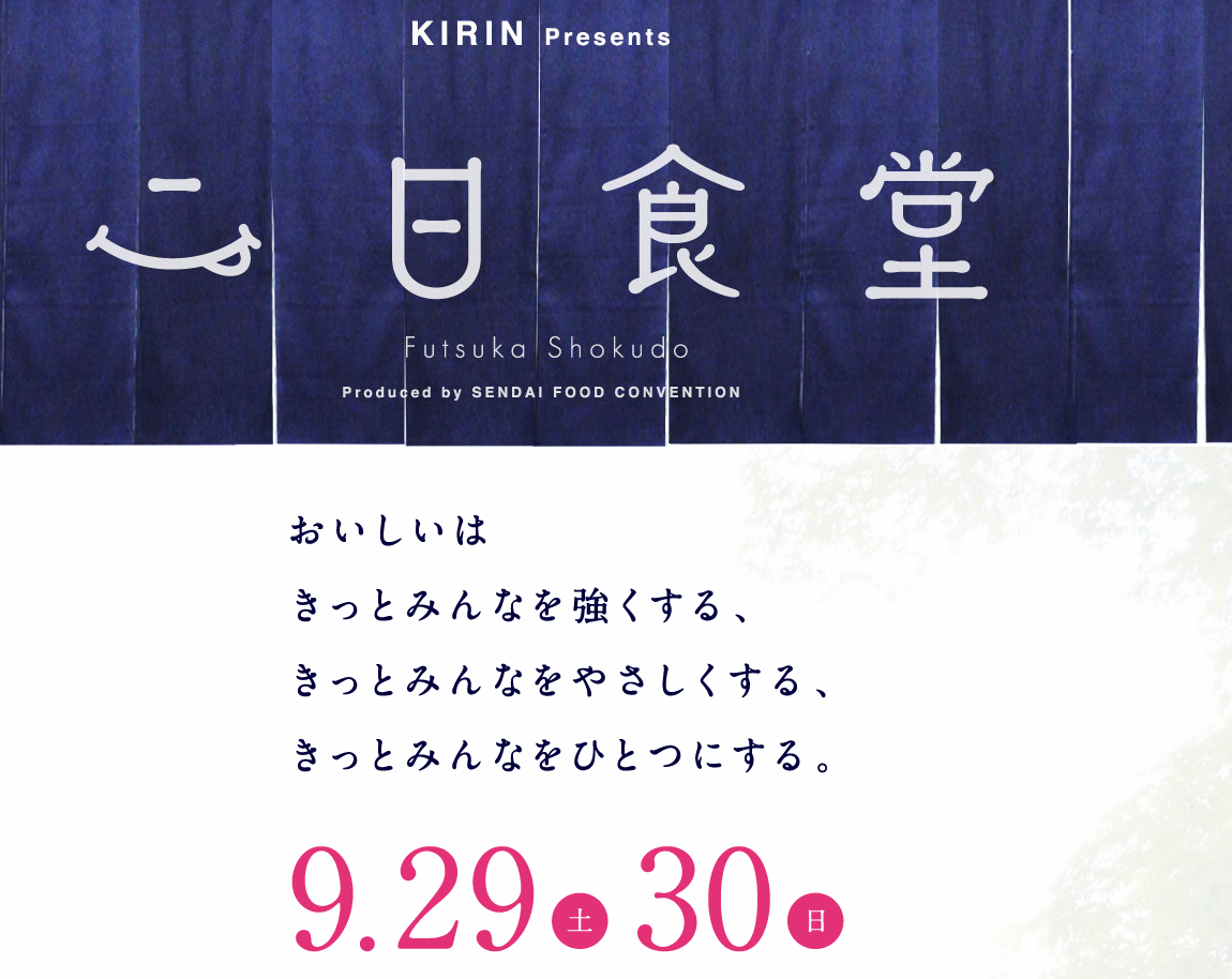 おいしいはきっとみんなを強くする、きっとみんなをやさしくする、きっとみんなをひとつにする。二日食堂