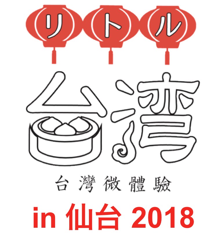 仙台で台湾を食べる観る知る2日間 リトル台湾in仙台