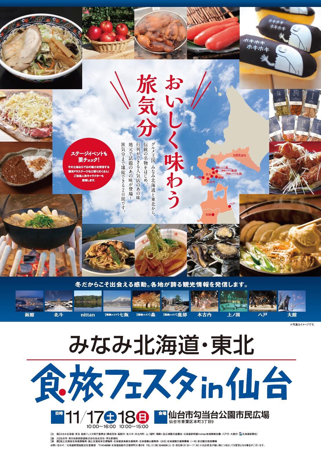 おいしく味わう旅気分 みなみ北海道・北東北 食旅フェスタin仙台2018