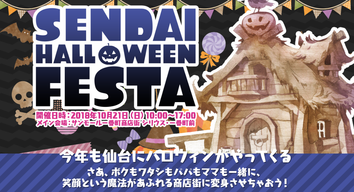 仙台ハロウィンフェスタ2018