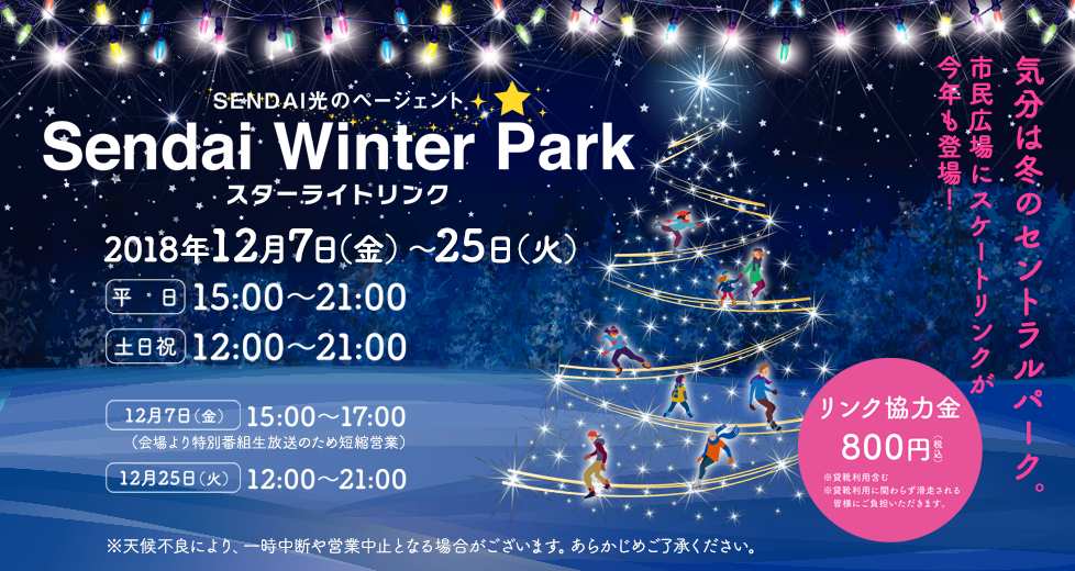 気分は冬のセントラルパーク。市民広場にスケートリンクが今年も登場！Sendai Winter Park スターライトリンク