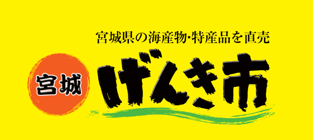 宮城げんき市 ホヤまつり2019