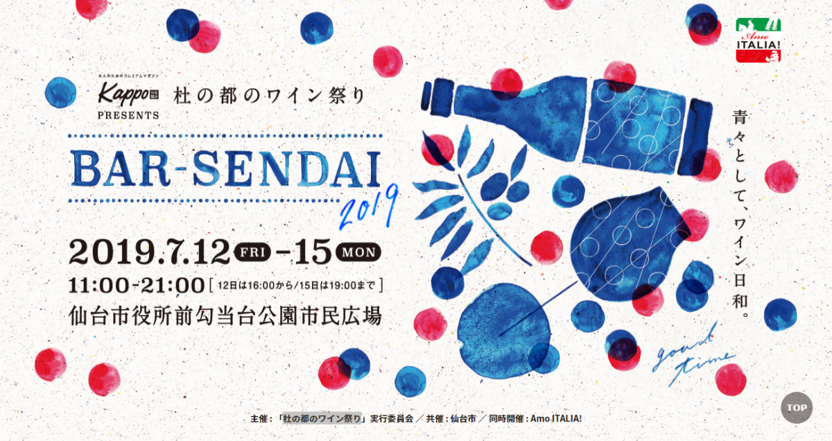 今年も海の日は、 ワインと食の祭典。杜の都のワイン祭り BAR-SENDAI 2019