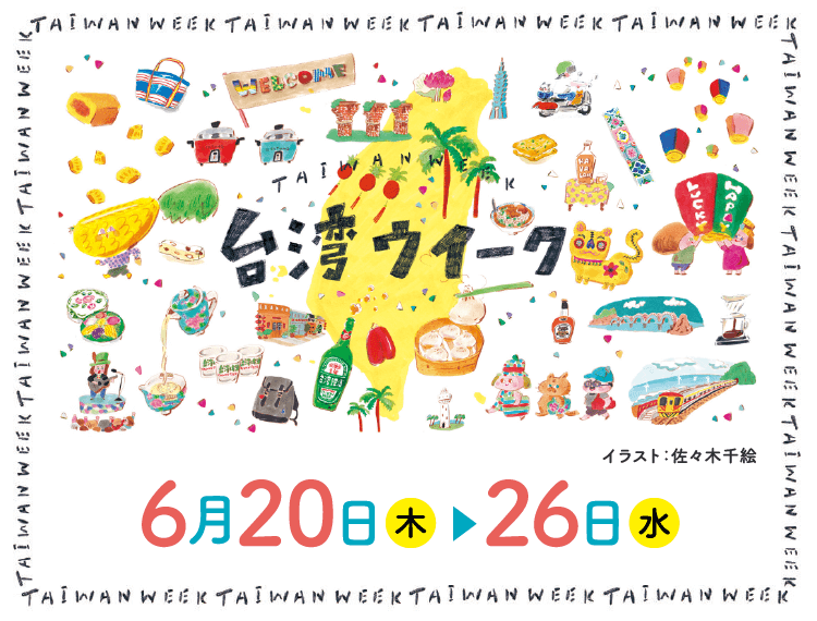 台湾ウィーク 仙台勾当台公園イベント フェス21情報