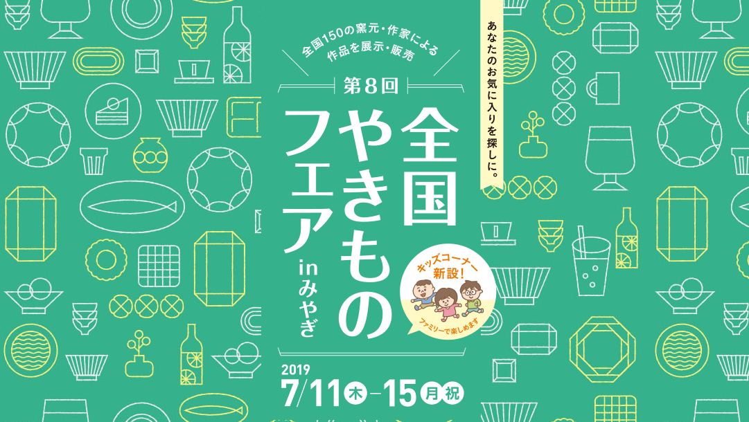 主要産地から150の窯元・作家が出展します！お気に入りの器に出会えるチャンス！第8回全国やきものフェアinみやぎ～味力発掘！北海道～