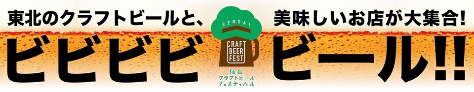 東北のクラフトビールと、美味しいお店が大集合！仙台クラフトビールフェスティバル2019