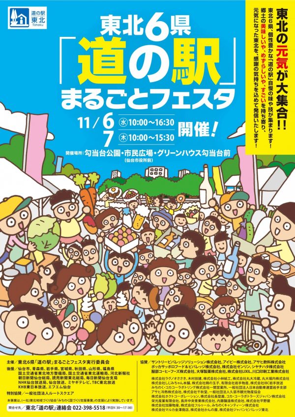 東北6県「道の駅」 まるごとフェスタ