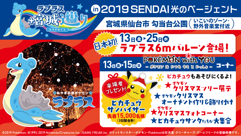 「ラプラス＋宮城巡りin 2019SENDAI光のページェント