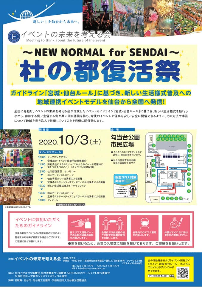 杜の都復活祭 ~NEW NORMAL for SENDAI~