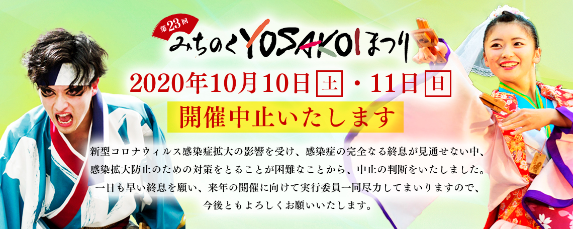 【中止】第23回みちのくYOSAKOIまつり