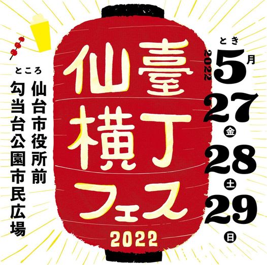 仙臺横丁フェス2022