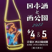 日本酒と西公園2022