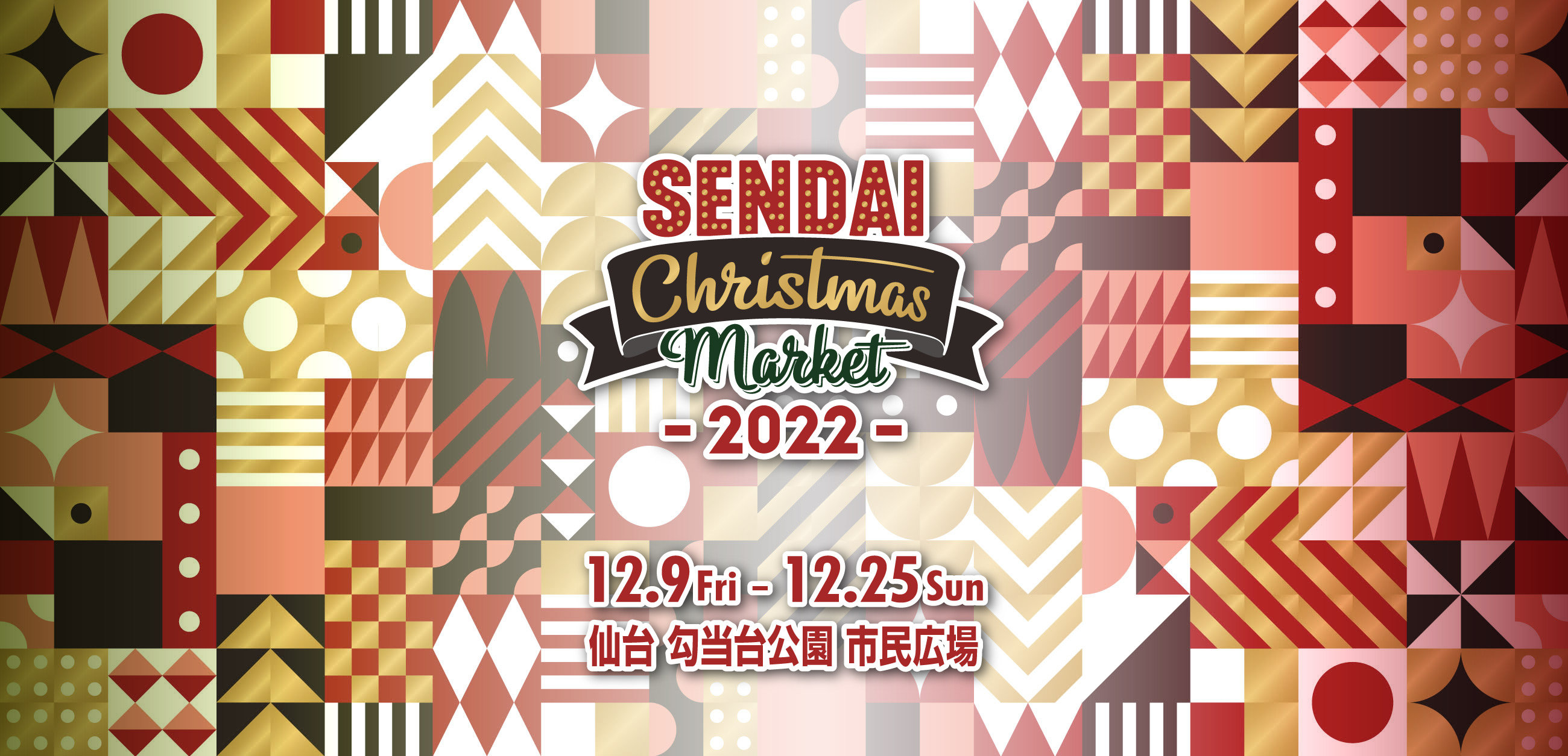 12月9（金）〜25（日）は勾当台公園市民広場で仙台クリスマスマーケット2022