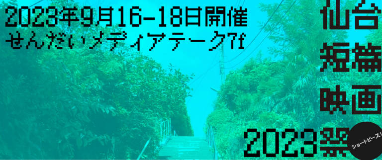仙台短篇映画祭2023 仙台|勾当台公園イベント&フェス情報