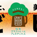 仙台クラフトビールフェスティバル2023
