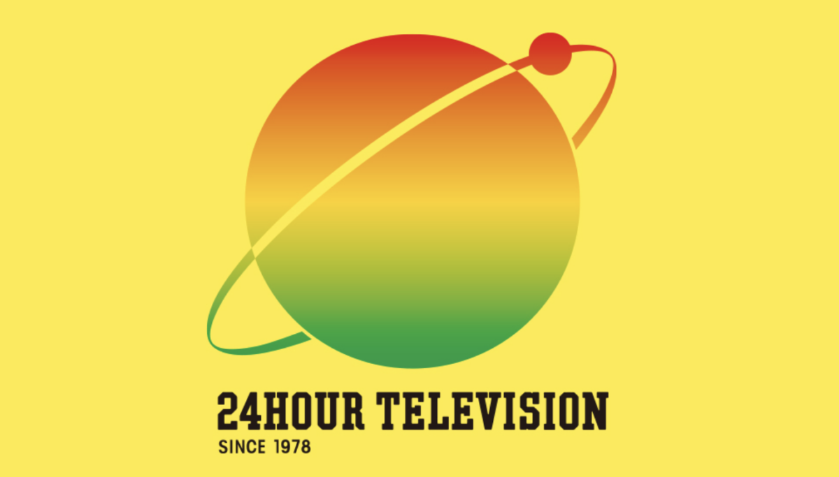 24時間テレビ「愛は地球を救う」