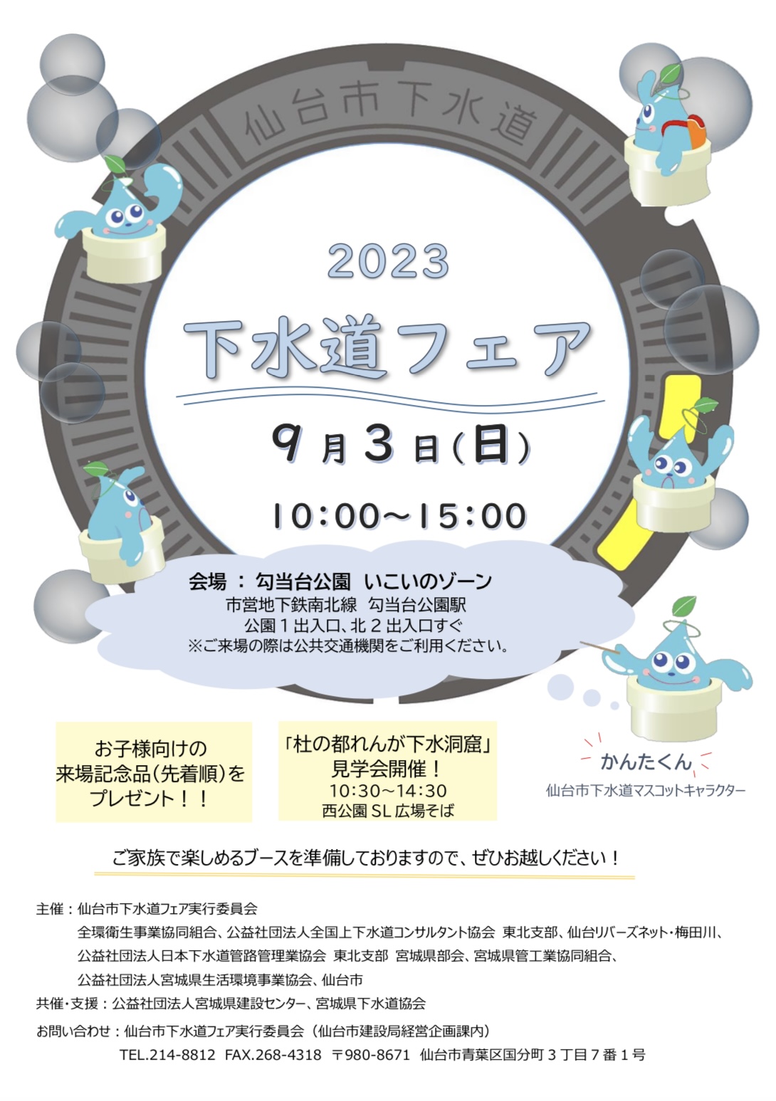 下水道フェア2023