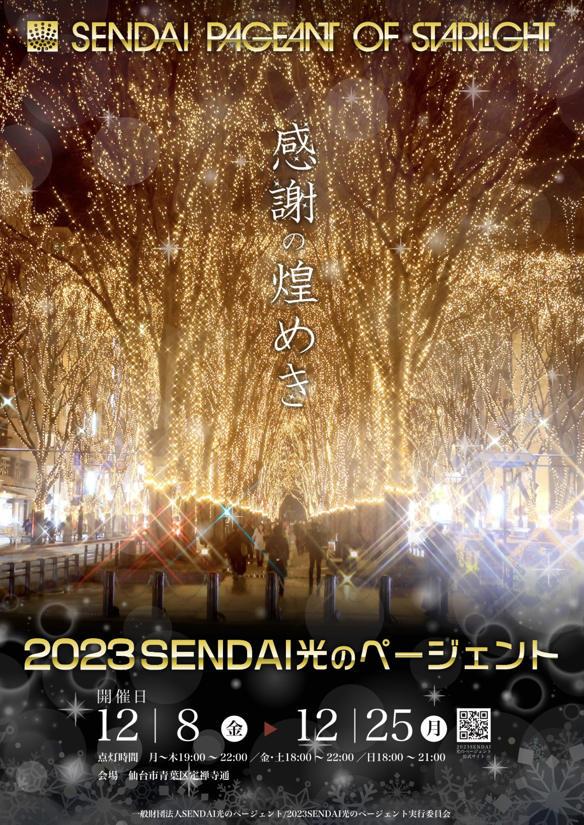 2023 SENDAI光のページェント