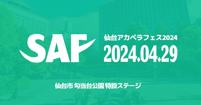 仙台アカペラフェス2024、通称「SAF（サフ）」4月29日（月・祝）勾当台公園特設ステージにて開催！