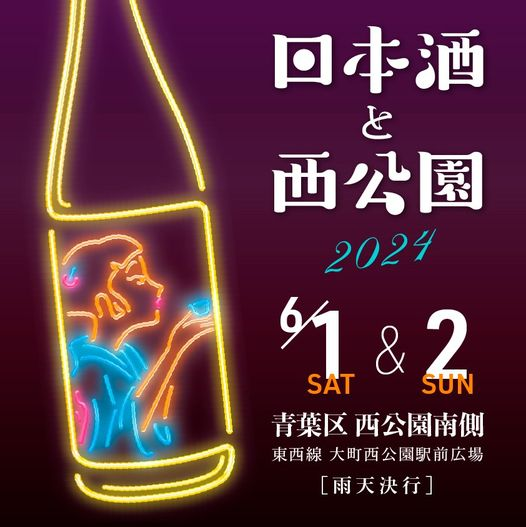 日本酒と西公園2024