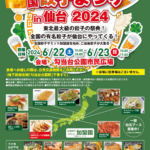全国餃子まつりin仙台2024 東北最大級の餃子の祭典！ 全国の有名餃子が仙台にやってくる！