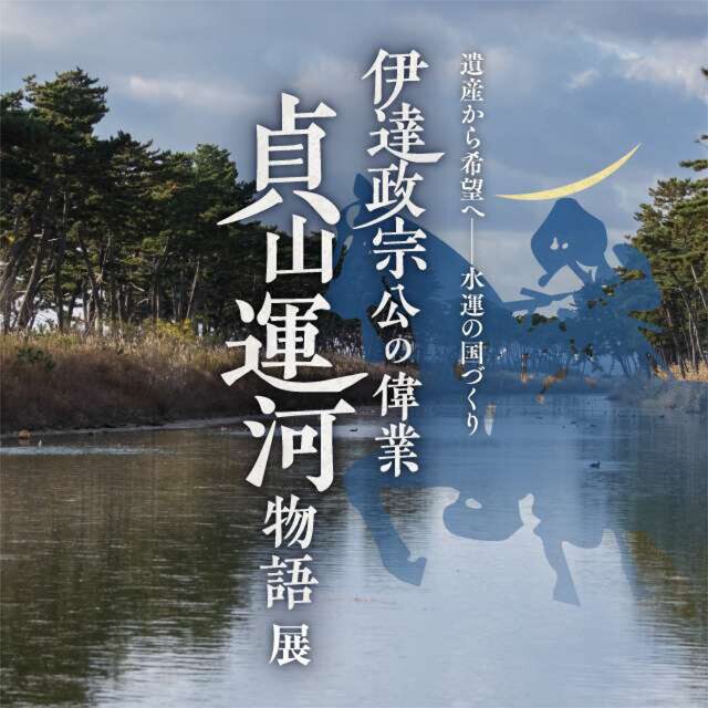 伊達政宗公の偉業 貞山運河物語展｜8月6日（水）〜8月12日（火）藤崎本館でたどる歴史と未来への物語
