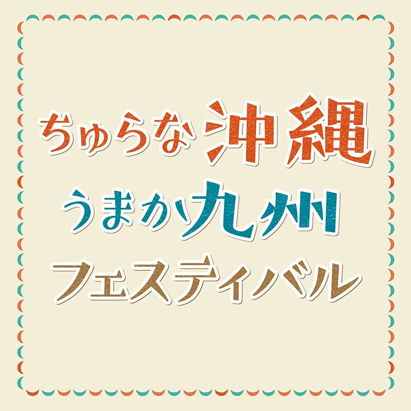 ちゅらな沖縄うまか九州フェスティバル｜8月14日（木）〜28日（木）藤崎本館で味わう南国スイーツ＆ご当地グルメ
