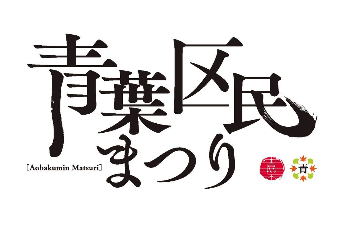 第37回青葉区民まつり｜11月3日（月・祝）勾当台公園と商店街でステージや屋台・子ども体験が楽しめる秋まつり